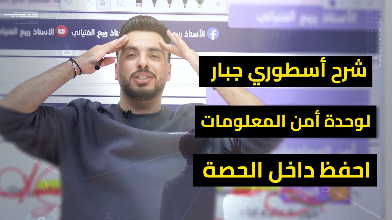 أمن المعلومات || شرح أسطوري جباااار لوحدة الحفظ😳🔥🥇