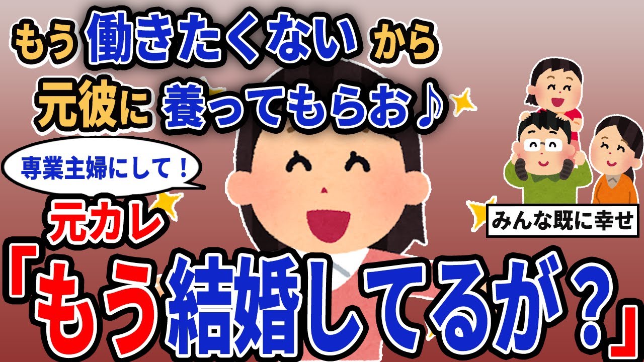 【報告者キチ】「もう働きたくないから元彼に養ってもらお♪」→元カレ「もう結婚してるが？」【2chゆっくり解説】