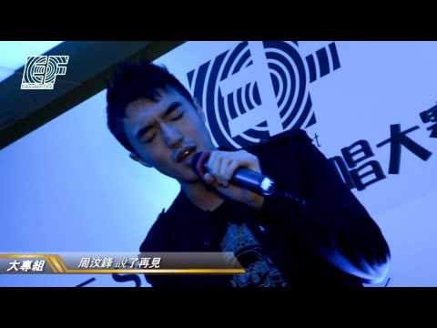 EF Step Out 歌唱比賽入圍 周汶鋒 - 說了再見