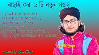 নতুন  বাছাই করা ৬ টি বাংলা গজল .........