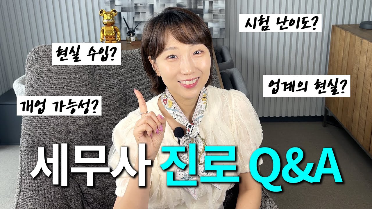 현실적인 물음에 현직세무사가 답하다 (구독자분의 진로고민)