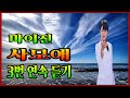 마이진 사모애 가수 애절한곡 마이진 사모애 3번 연속 듣기