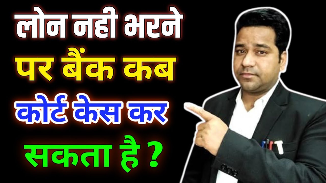 Loan Repayment/Suit File/ Bank Case Kab Kar Sakata hai/ Loan Recovery Case/EMI Default Case
