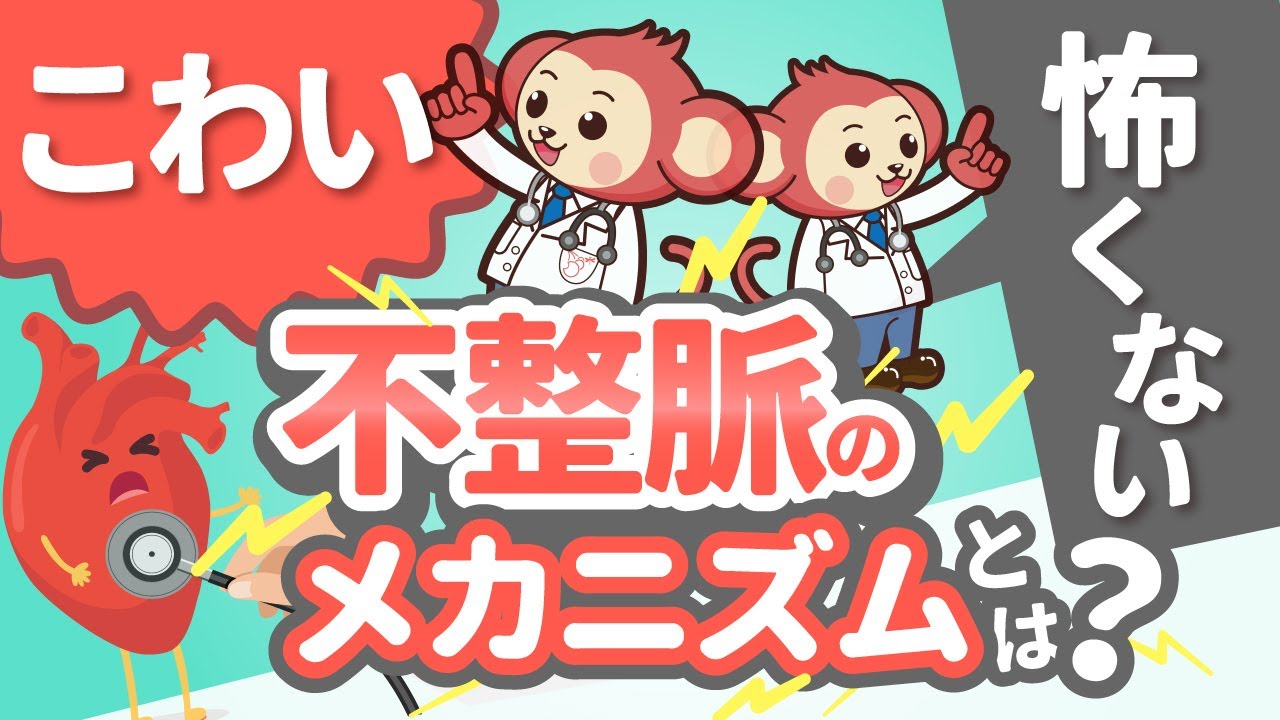 不整脈って何？怖い不整脈怖くない不整脈の違いとは？
