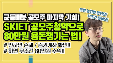 공모주청약 균등배분(공평) 이번이 마지막!! 4.28~4.29 이틀간 진행되는 SKIET(SK아이이테크놀로지) 공모주청약! 놓치지 말고 신청해서 모두 80만원씩 벌어가세요!!