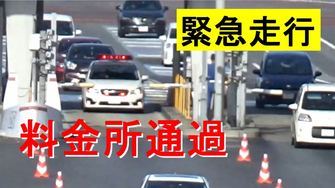 献血運搬車が緊走しながら料金所 Etc を通過 日本赤十字社 Emergency Driving Youtube