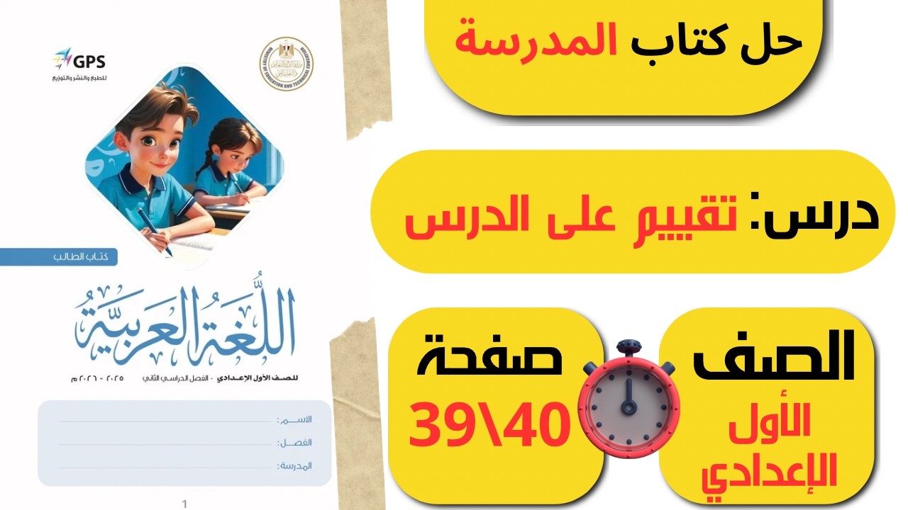 حل كتاب المدرسة صفحة 39 40 | الصف الأول الإعدادي لغة عربية