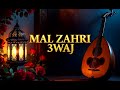 جديد 2026 مال زهري عوج   3
