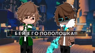 — Давай, ееее, бей. |Lololowka|Meme|Gacha Club|Голос Времени|Лололошка, Эбардо.