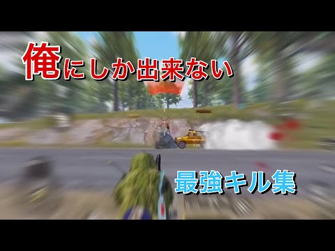【PUBG モバイル】久しぶりの最強キル集#모배매드무비 #모배 #매드무비