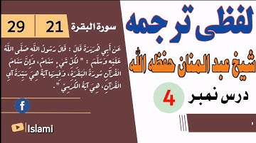 لفظي ترجمه / شيخ عبدالمنان حفظه الله / سورة البقرة 21 اية نه تر 29 پورى