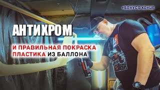 🔸 Антихром решетки радиатора или "Раптор" за копейки своими руками.