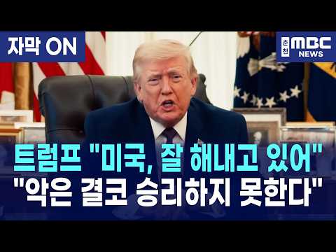[자막] 트럼프 미국 대통령 "악은 결코 승리하지 못합니다"  2026 부활절 메시지