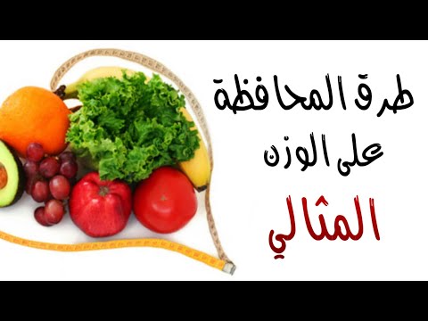 طرق المحافظة على الوزن المثالي