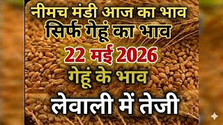 Neemuch Mandi Gehun Bhav Today | नीमच मंडी गेहूं का ताजा भाव आज | Wheat Rate 2026