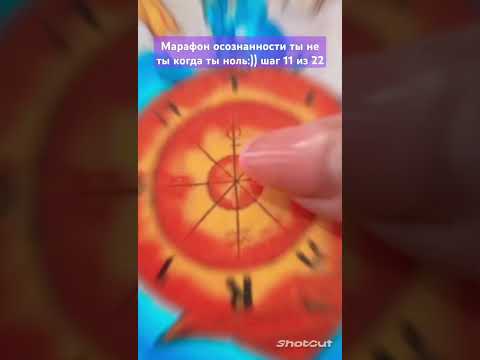 Марафон осознанности ты