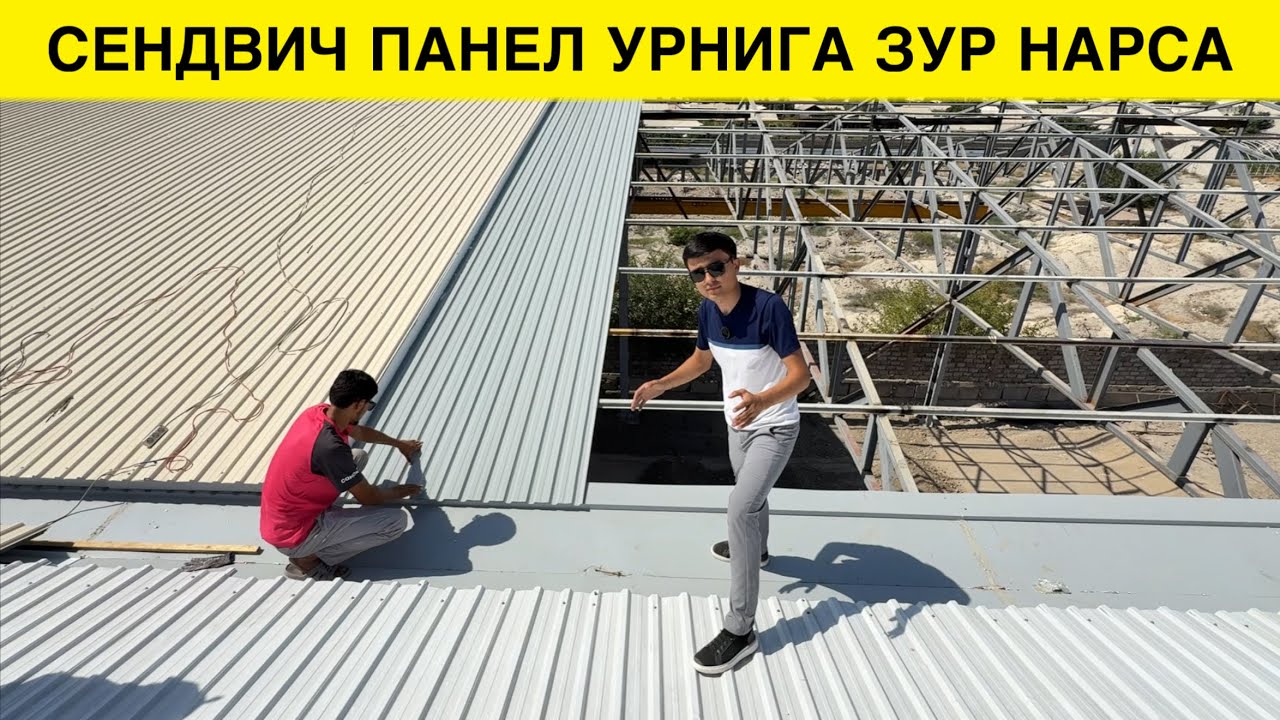 СЕНДВИЧ ПАНЕЛ УРНИГА ЗУР НАРСА ЭКАН 