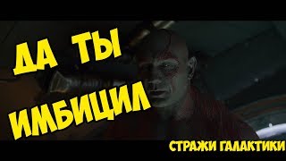 Да ты имбицил | Стражи галактики (2014)