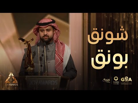 جوي أوورد المؤثر الشهير شونق بونق يفوز بجائزة المؤثر المفضل شاهدوا ردة فعله على الهواء