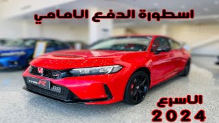 سيارة حلبات هوندا سيفيك تايب ار Honda Civic Type R 2024 اسطبل احصنة واقوى عزم