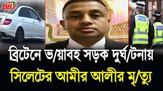 বরটন ভযবহ সডক দরঘটনয সলট টযকস চলক আমর আলর মতয Uk To Sylhet News Bbtv