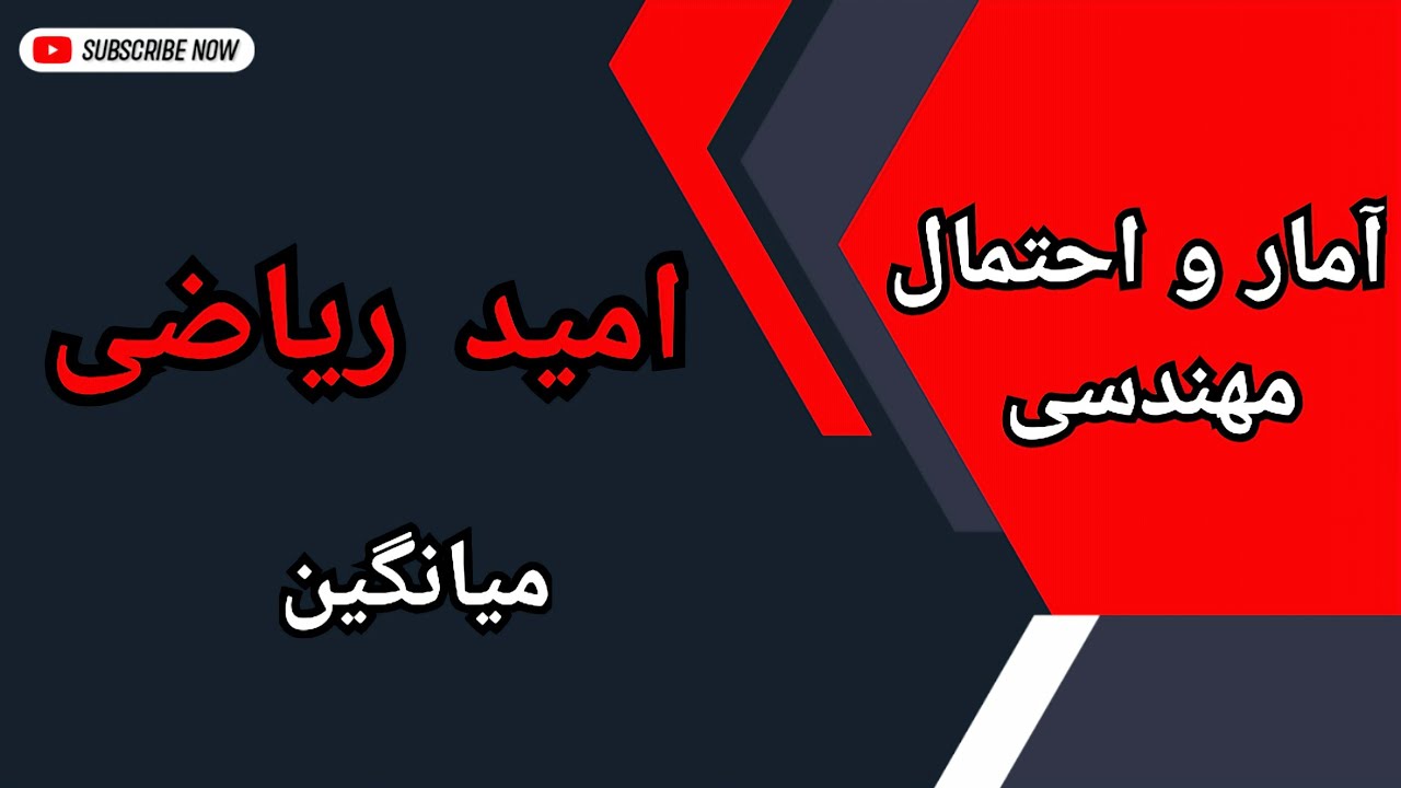 امید ریاضی متغیر تصادفی (میانگین) : درس ۱۳