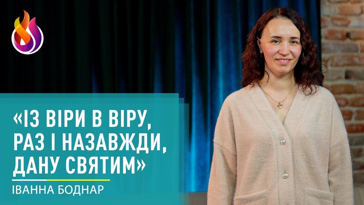 «Із віри в віру, раз і назавжди, дану святим» | 16.01.2026 | Іванна Боднар