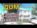 ОБЗОР ДОМА ЗА 2 700 000  КРАСНОДАРСКИЙ КРАЙ  Г.КУРГАНИНСК / ПОДБОР НЕДВИЖИМОСТИ