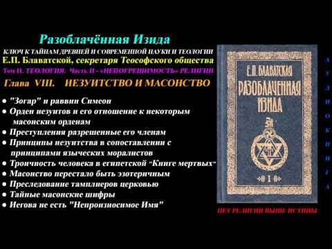 Разоблачённая Изида, Том 2 - Теология, Глава 8 из 12 (Е.П. Блаватская)_1877 г_аудиокнига