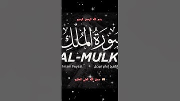 ااا سوره الملك بصوت القارئ الشيخ امام فيصل محمد ااا #محمد_فيصل #ولقد_زينا_السماء_الدنيا_بمصابيح