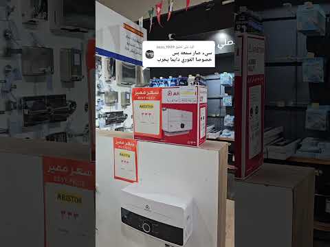 سخان اريستون الفوري والعيوب والمميزات سخان السخان الفوري سخان اريستون سخانات ادوات منزلية