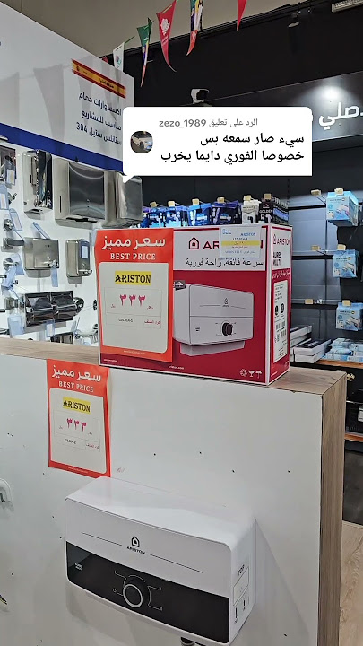 سخان اريستون الفوري والعيوب والمميزات #سخان #السخان_الفوري #سخان_اريستون #سخانات #ادوات_منزلية