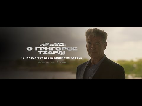 Ο ΓΡΗΓΟΡΟΣ ΤΣΑΡΛΙ (Fast Charlie) - trailer (greek subs)