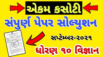 Std 10 Science Ekam Kasoti paper Solution September 2021 dhoran 10 vignan Ekam Kasoti September solu