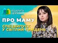 Спецвипуск у Світлий тиждень #Відкрита_Церква #64, 09.05.2024