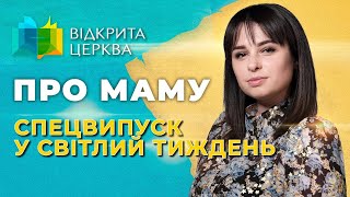 Спецвипуск у Світлий тиждень #Відкрита_Церква #64, 09.05.2024