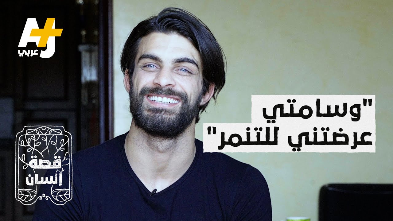 مغربي يتعرض للتنمر بسبب وسامته، فواجهه بعرض الأزياء والتمثيل والمصارعة!
