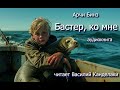 Бастер ко мне аудиокнига читает Василий Канделаки