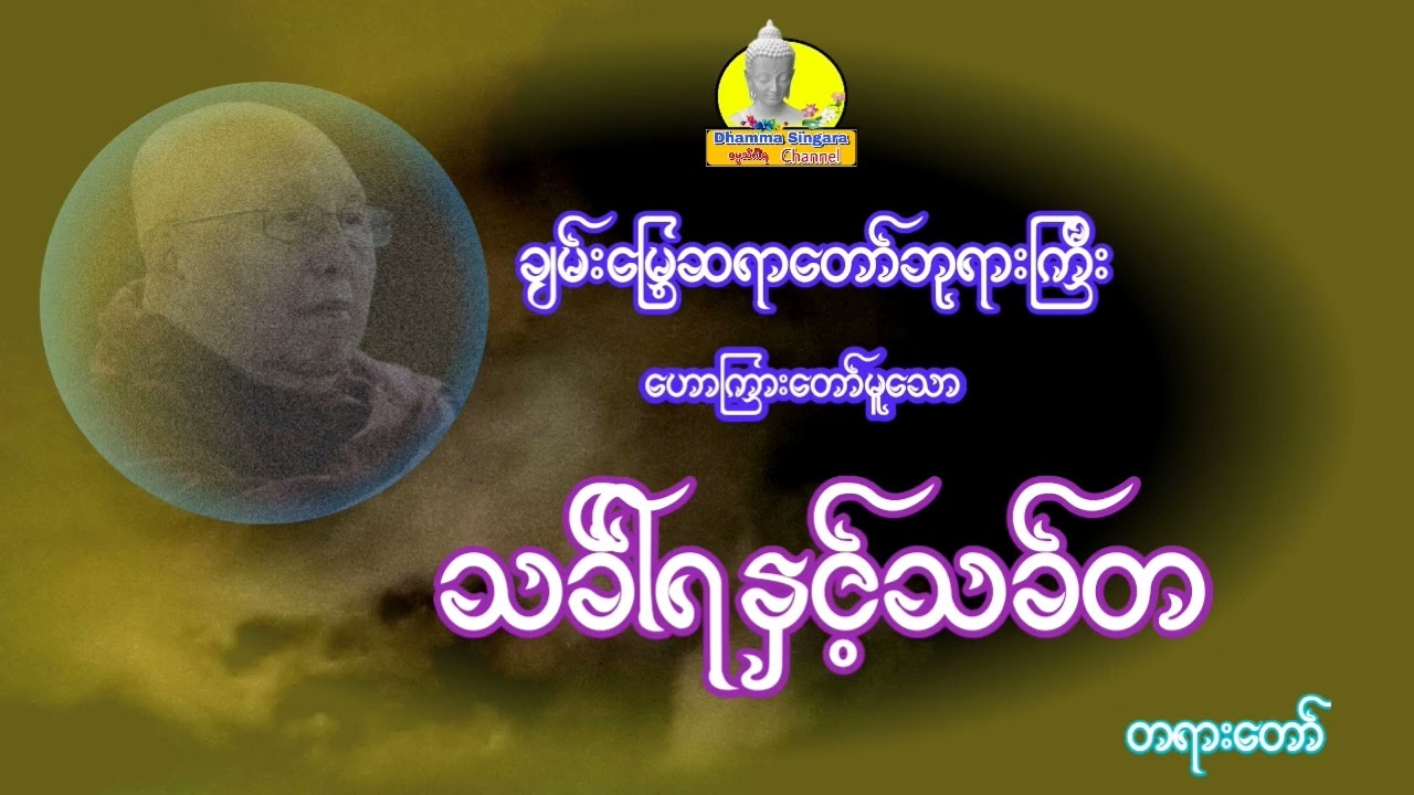 သခ်ါရနှင့်သခ်တ တရားတော်