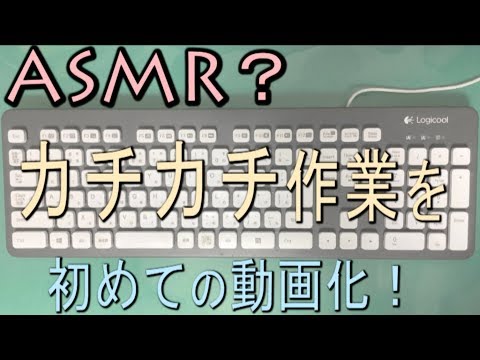 ASMR? あのカチカチを初めての動画化！ｗｗ