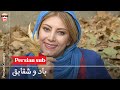 فیلم کامل ایرانی باد و شقایق پرشین کمدی چنل 