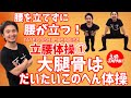 立腰体操①「大腿骨はだいたいこのへん体操」