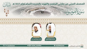 ( سورة المؤمنون ).. المصحف الصوتي والمرئي من صلاتي التراويح والتهجد بالمسجد الحرام لعام 1446هـ.