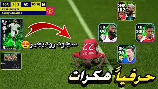 تجربة هكرات الدفاع🔥🤯روديجر سليبا أفضل ثنائية في لعبه بيس 2024 موبايل efootball mobile