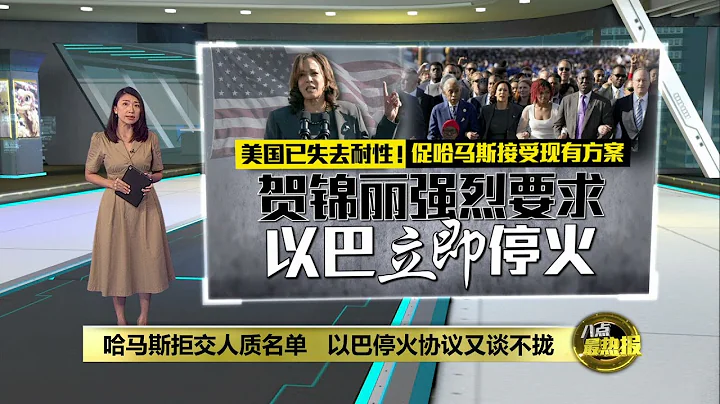 以巴停火協議又談不攏   哈馬斯拒接交人質名單給以色列 | 八點最熱報 04/03/2024 - 天天要聞