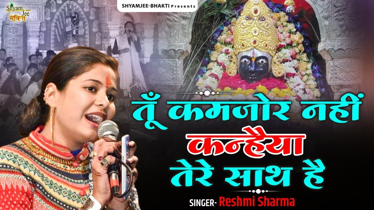 Reshmi Sharma ~तूँ कमजोर नहीं कन्हैया तेरे साथ है ~Live-Bhatli Popular Shyam Kirtan