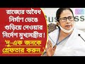 Mamata Banerjee: বিনা অনুমতির বিল্ডিং কেনো ভাঙছেন না, কেনো গ্রেফতার করছেন না, পুলিশকে প্রশ্ন মমতার