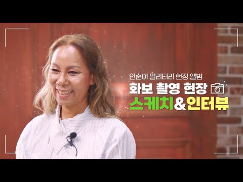 국방부 X <strong>인순이</strong> 밀리터리 헌정 앨범 화보촬영📷 현장 스케치 &amp;amp; 인터뷰 | 대한민국 국방부
