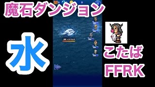 【FFRK】魔石ダンジョン「水のビスマルク」#410
