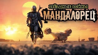 Звездные войны THE MANDALORIAN Мандалорец Дублированный трейлер 2019